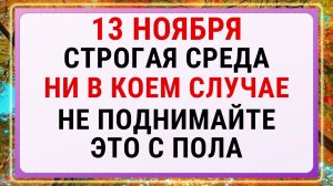 13 ноября — Спиридон и Никодим. Строгие запреты, приметы и обряды!