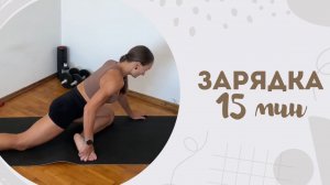 Зарядка 15 мин 12.11