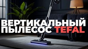 Убираем за минуту: проверяем скорость и эффективность Tefal GF7540FO