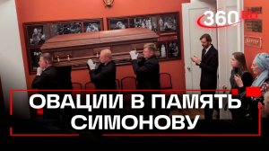 Последние аплодисменты Владимиры Симонову на церемонии прощания в Театре Вахтангова