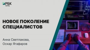 Новое поколение специалистов | Анна Светлакова и Оскар Ягафаров