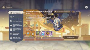 Исследование руин: Верный путь (Genshin Impact) (Ивент)