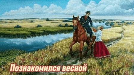 ПОЗНАКОМИЛСЯ ВЕСНОЙ  ПЕСНИ ПОД ГАРМОНЬ  МУЗЫКА ДЛЯ НАРОДА  НИКОЛАЙ ГОЛОВИНОВ