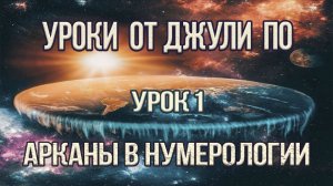 94. 2018.09.28 Нумерологический урок от Джули По _ Арканы в Нумерологии _ Урок 1 [get-save.com