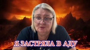🔥МОЯ ЖИЗНЬ В АДУ😱
