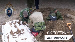 В Ставропольском крае сотрудниками СК России обнаружены останки бойцов Красной Армии
