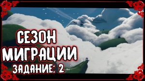 Сезон Миграции | Задание: 2 | 20.10.25 - 04.01.26