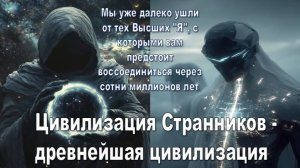 Цивилизация Странников -  древнейшая цивилизация во Вселенной: сотни миллиардов лет назад