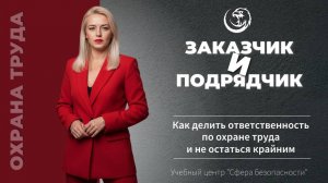 😱 Заказчик и подрядчик: как делить ответственность по охране труда и не остаться крайним