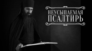 ПСАЛТИРЬ В ВАЛААМСКОМ МОНАСТЫРЕ (Эфир 12 ноября 2025 года)