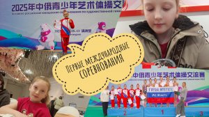 СОРЕВНОВАНИЯ в КИТАЕ🥇🇨🇳🇷🇺КИТАЙСКОЕ МОРОЖЕННОЕ 🍦🔥 БАНКЕТ🔥 КИТАЙСКИЕ ПЕЛЬМЕНИ🥟 МАНЬЧЖУРИЯ #3