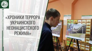 Выставка "Хроники террора украинского неонацистского режима"