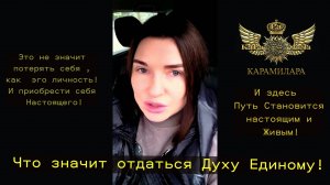 Что значит отдаться Духу Единому?