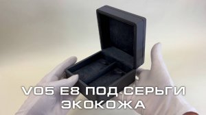 V05-E8 Футляр под серьги висячие премиум из экокожи, серый