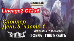 Lineage2. Elmorelab.com. Kamael x5. Спойлер. День 5, часть 1.