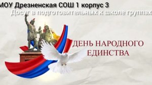 день народного единства в подготовительной группе