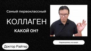 Какой коллаген наиболее эффективный?