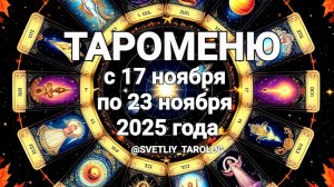 🀄 🔮 ТАРОМЕНЮ с 17 по 23 ноября 2025 года 🔮