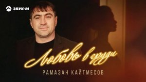Рамазан Кайтмесов - Любовь в груди