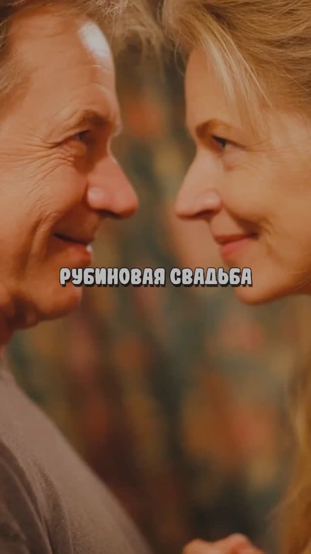 Рубиновая свадьба