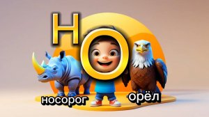 Алфавит. Учим буквы: Н - О