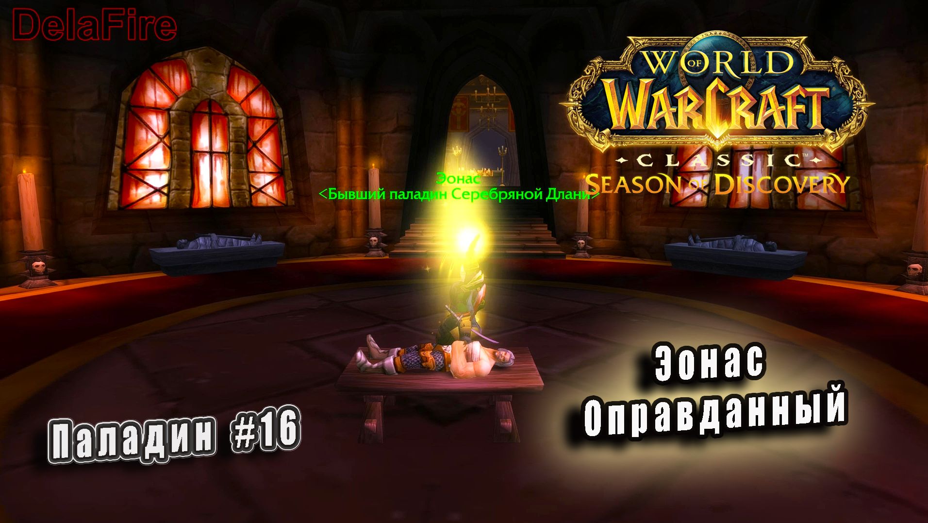 World of Warcraft: Classic Season of Discovery - Руны Паладина: Эонас Оправданный (16)