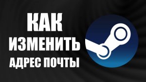 Как изменить адрес электронной почты Steam