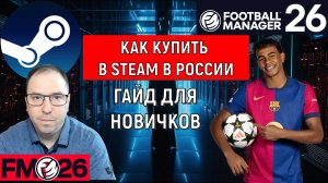 Football Manager 2026 как купить в Steam в России. Гайд для новичков| FM26 Революция в серии