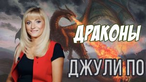 95. 2018.09.24 Нумерологический урок от Джули По _ ДРАКОНЫ