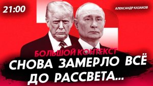 Снова замерло всё до рассвета... [Александр Казаков. СТРИМ]