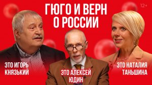 Виктор Гюго и Жюль Верн о России | Это подкаст. История