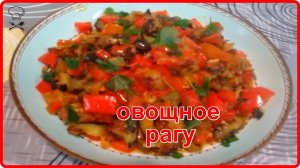 Простой и очень вкусный рецепт РАГУ ИЗ БАКЛАЖАНОВ ПОМИДОР И СЛАДКОГО ПЕРЦА