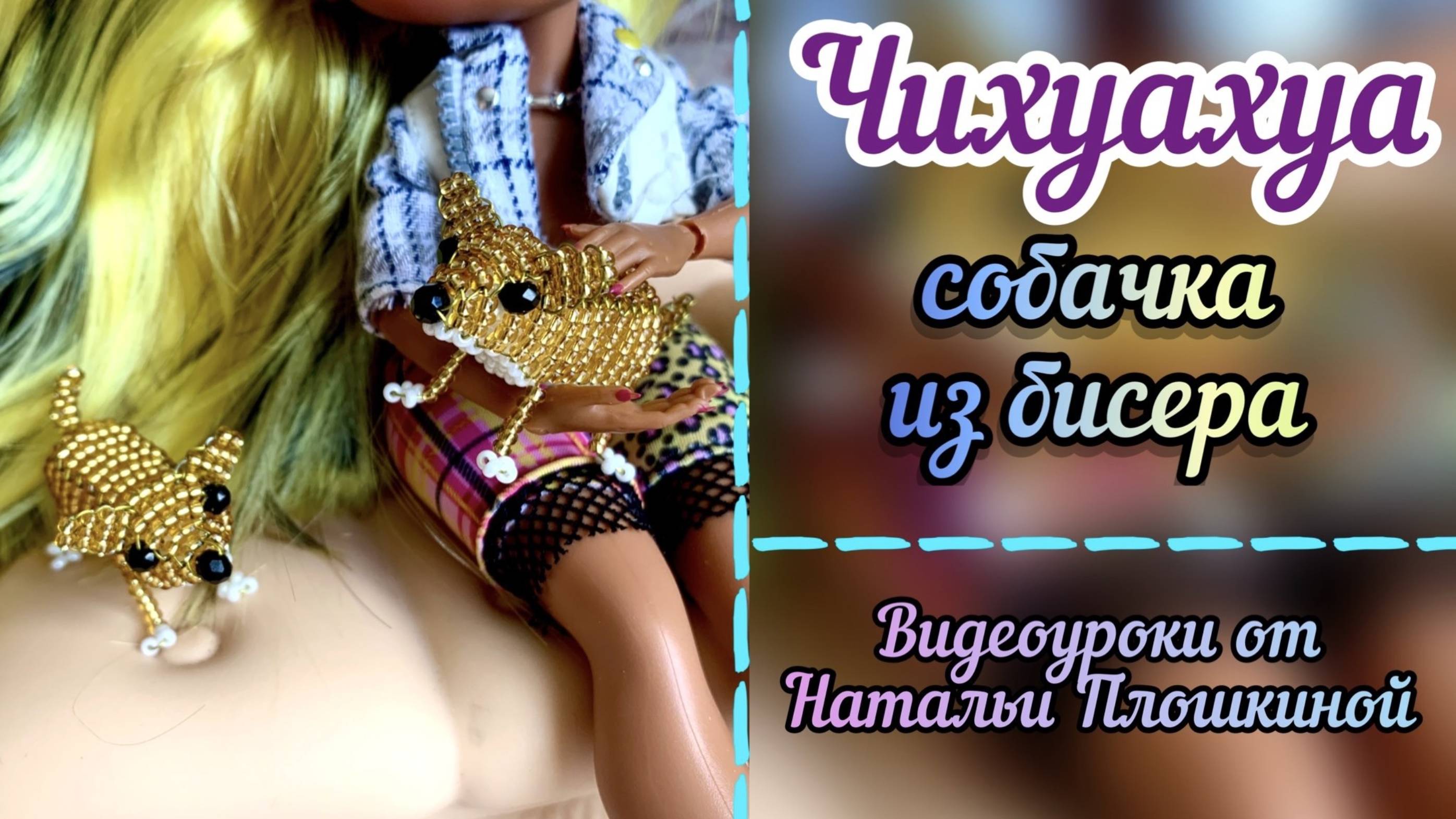 Чихуахуа из бисера /  Объёмное бисероплетение / Что сплести из бисера / Бисероплетение /