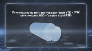Технология сборки и установки утяжелителей производства ООО "Газпром стройТЭК»: УТК, УЧК