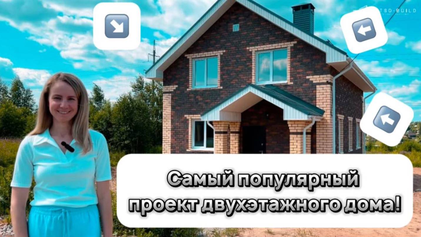 Самый популярный проект Готовый Двухэтажный дом TSD 014 смотреть онлайн