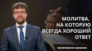 Молитвенное служение | 12.11 | Молитва, на которую всегда хороший ответ