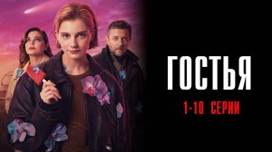 Гостья 1-10 серия сериал Мелодрама Комедия 2025 ИВИ