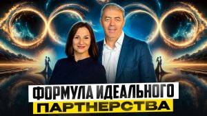 Пара, которая всё может. Как построить союз, в котором хочется остаться навсегда.