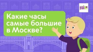Дети спрашивают: «Какие часы самые большие в Москве?»