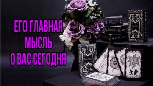 Его мысли о Вас сегодня 🖤