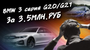 BMW 3 серия G20/G21 За 3.5МЛН.РУБ. #а30автоподбор