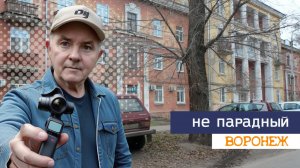 Не парадный Воронеж 10.11.25г.