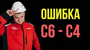 Ошибка C6 и С4 на котле Bosch навсегда исчезнет этим способом!