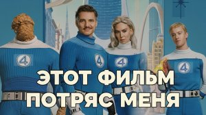 Этот Фильм Потряс Меня. Обзор фильма «Фантастическая четверка: Первые шаги» (2025)