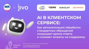 ИИ в клиентском сервисе: как сократить время ответа на стандартные запросы и снизить затраты