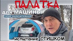 Палатка для машины. Серия 4 заключительная. Испытание стишком.