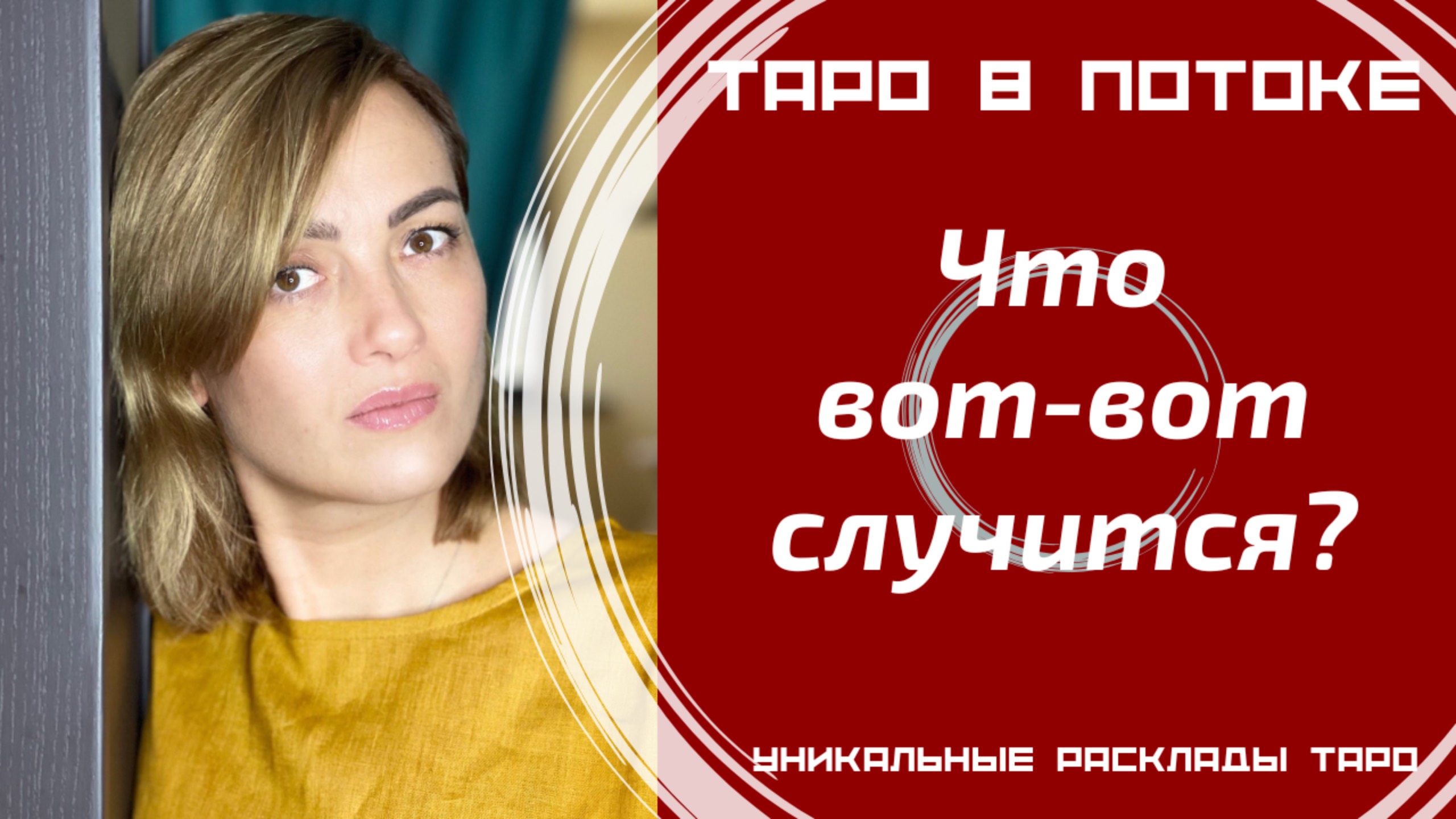 Что вот-вот произойдёт в Вашей жизни?