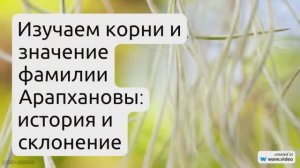 Изучаем корни и значение фамилии Арапхановы: история и склонение в одной статье!