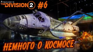 Tom Clancy’s The Division 2 - ч.6 "МАЛЕНЬКОЕ КОСМИЧЕСКОЕ ПУТЕШЕСТВИЕ"