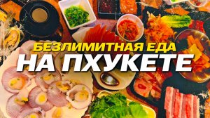 БЕСКОНЕЧНАЯ ЕДА НА ПХУКЕТЕ: супер гриль-буфет с мясом и морепродуктами
